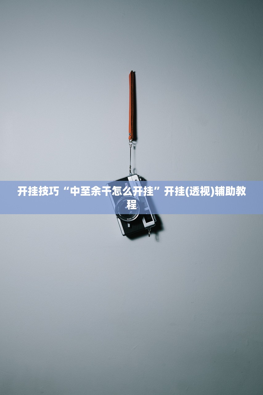 开挂辅助工具“中至吉安麻将外卦辅助软件下载”(辅助神器)开挂详细教程