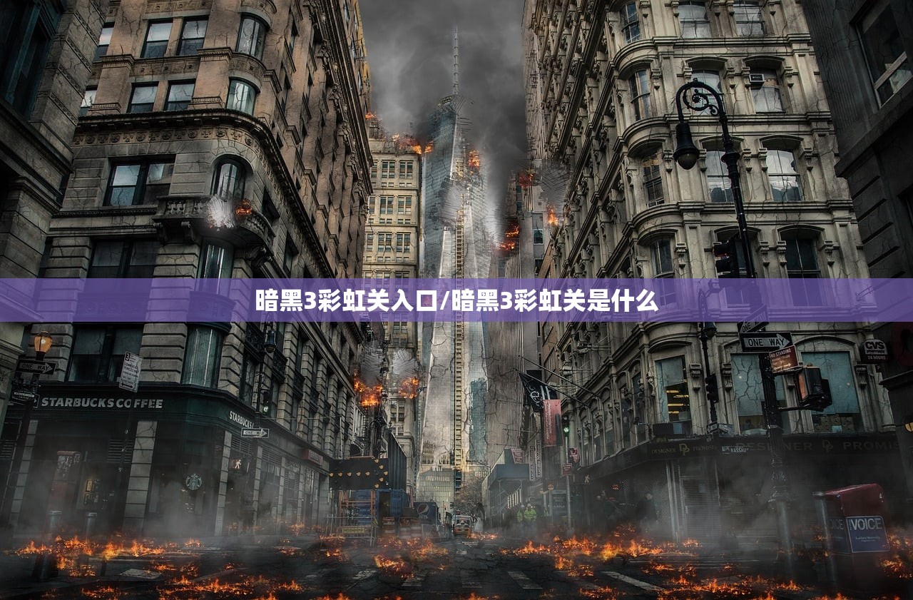 暗黑3彩虹关入口/暗黑3彩虹关是什么