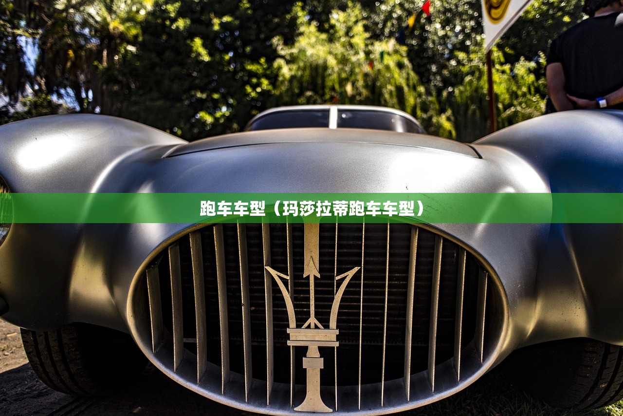 跑车车型（玛莎拉蒂跑车车型）