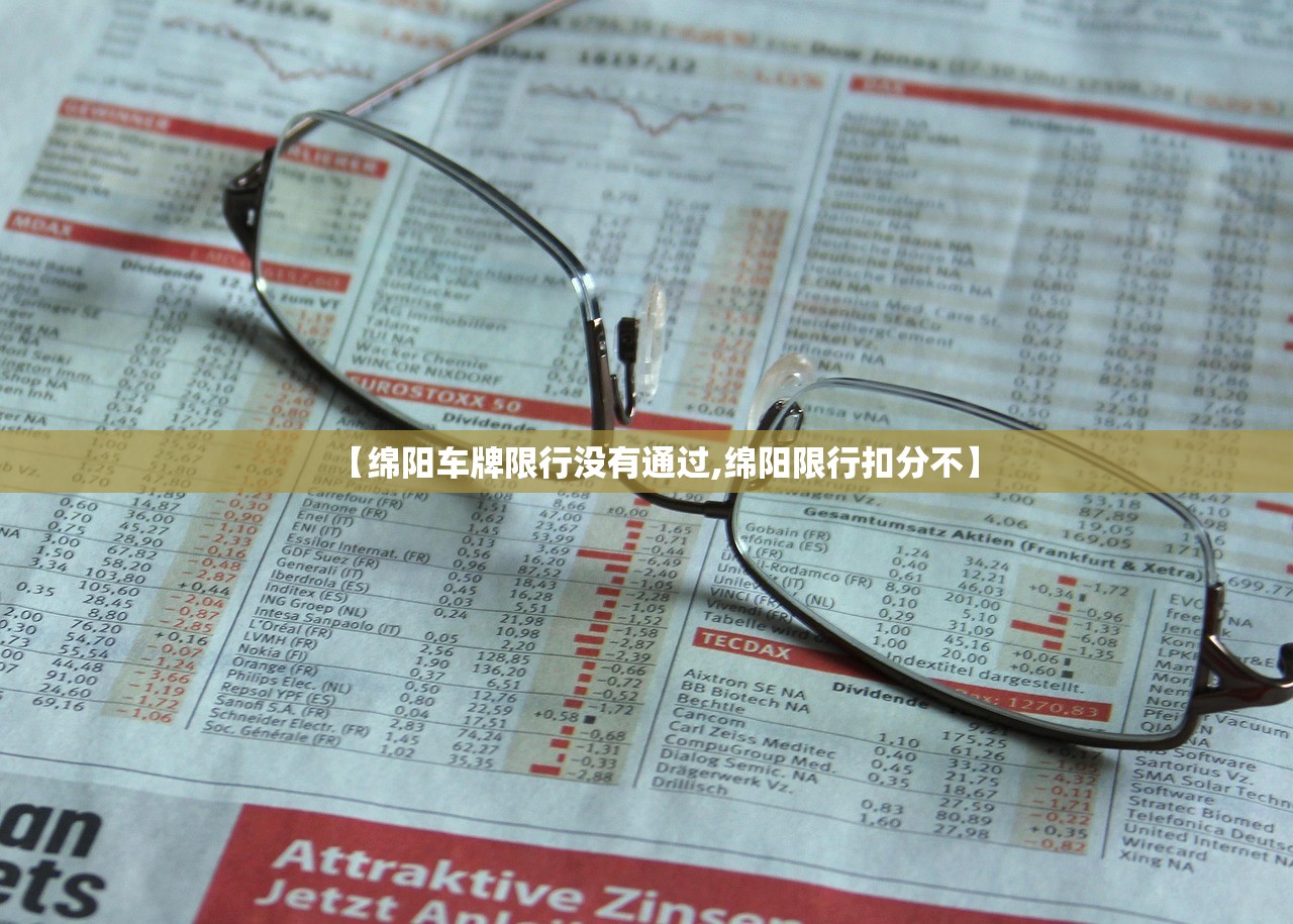 【绵阳车牌限行没有通过,绵阳限行扣分不】