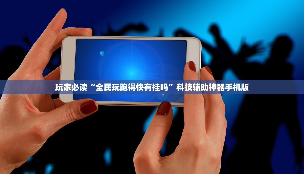 玩家必读“全民玩跑得快有挂吗	”科技辅助神器手机版