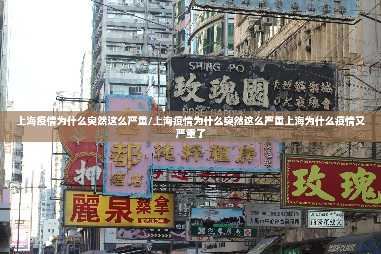 上海疫情为什么突然这么严重/上海疫情为什么突然这么严重上海为什么疫情又严重了