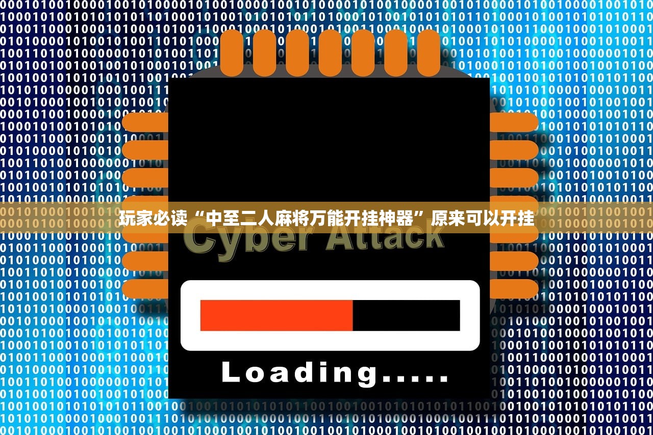 玩家必读“中至二人麻将万能开挂神器	”原来可以开挂