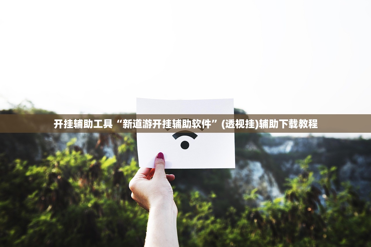 开挂辅助工具“新道游开挂辅助软件”(透视挂)辅助下载教程