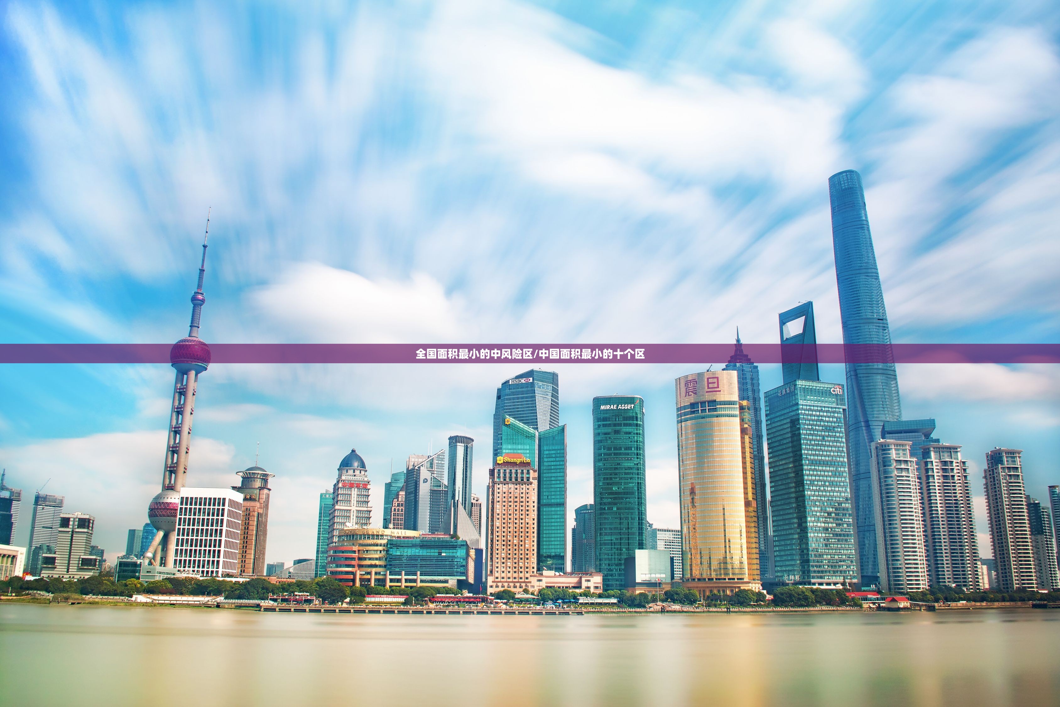 全国面积最小的中风险区/中国面积最小的十个区