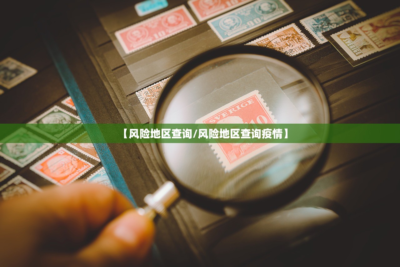 【风险地区查询/风险地区查询疫情】