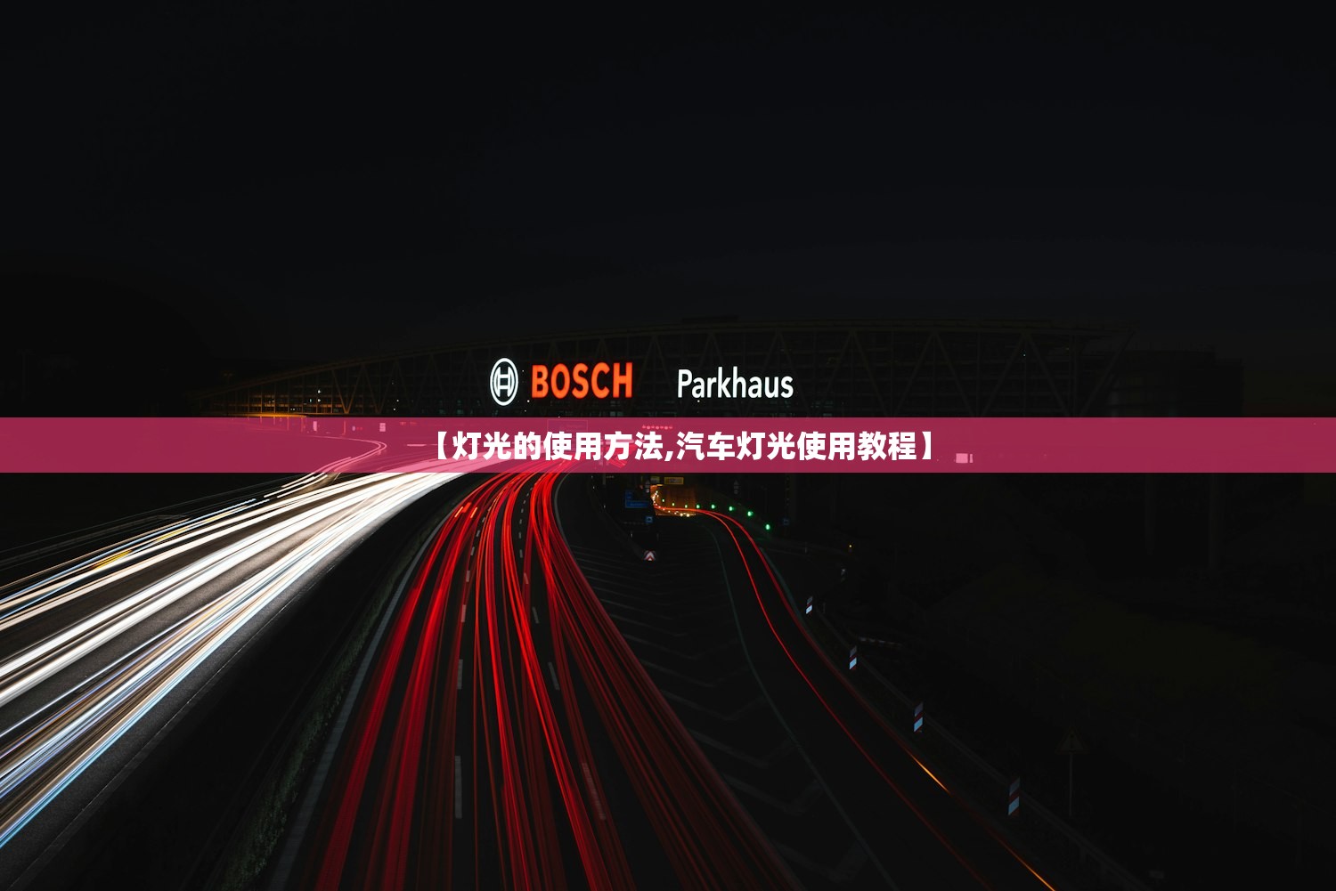 【灯光的使用方法,汽车灯光使用教程】