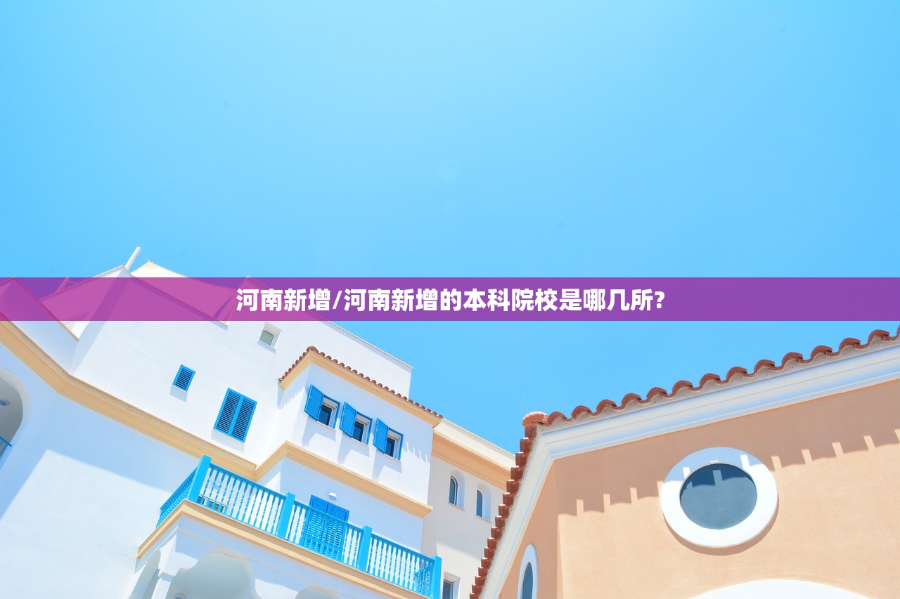 河南新增/河南新增的本科院校是哪几所?