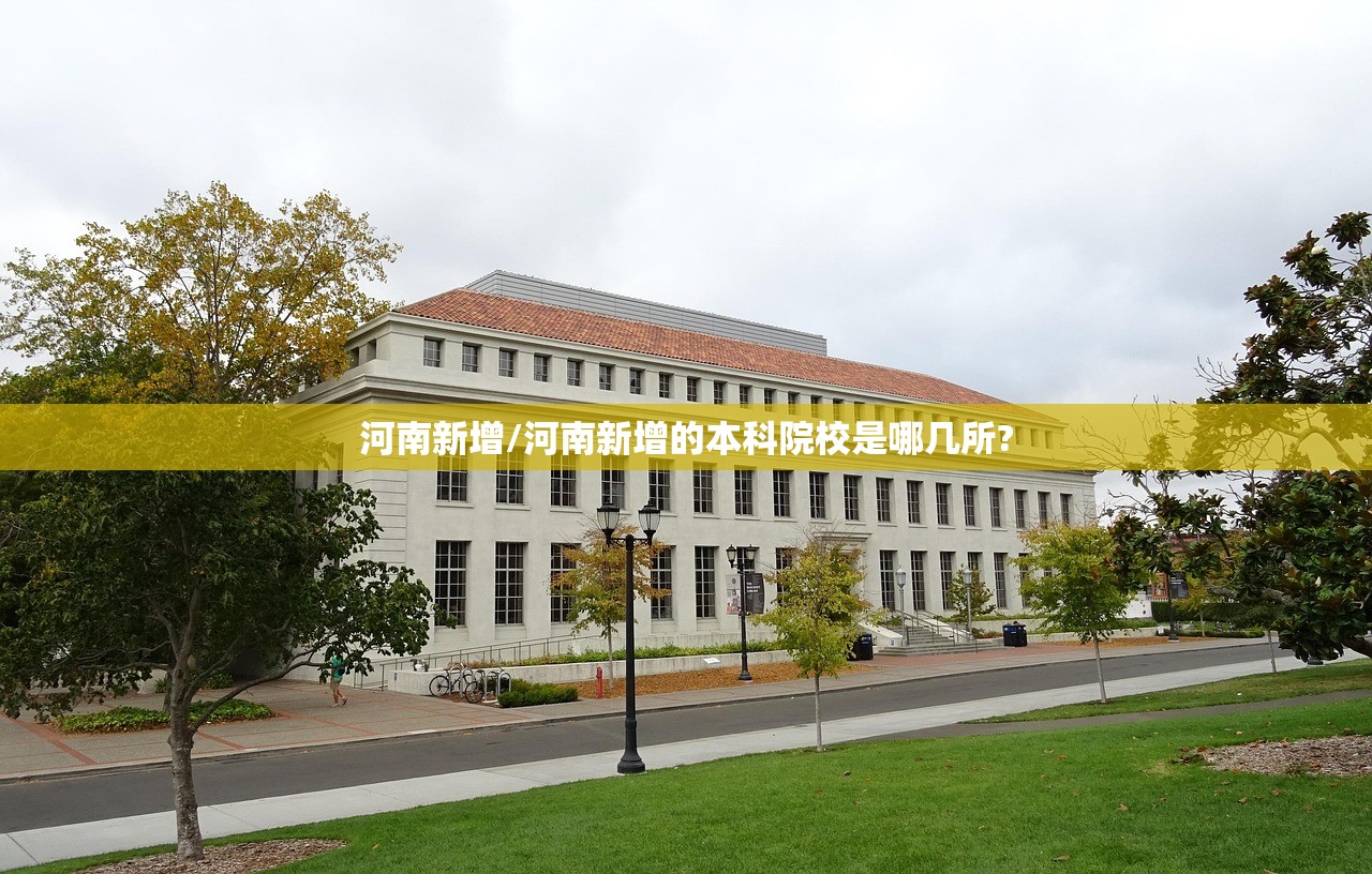 河南新增/河南新增的本科院校是哪几所?
