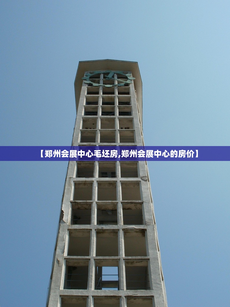 【郑州会展中心毛坯房,郑州会展中心的房价】