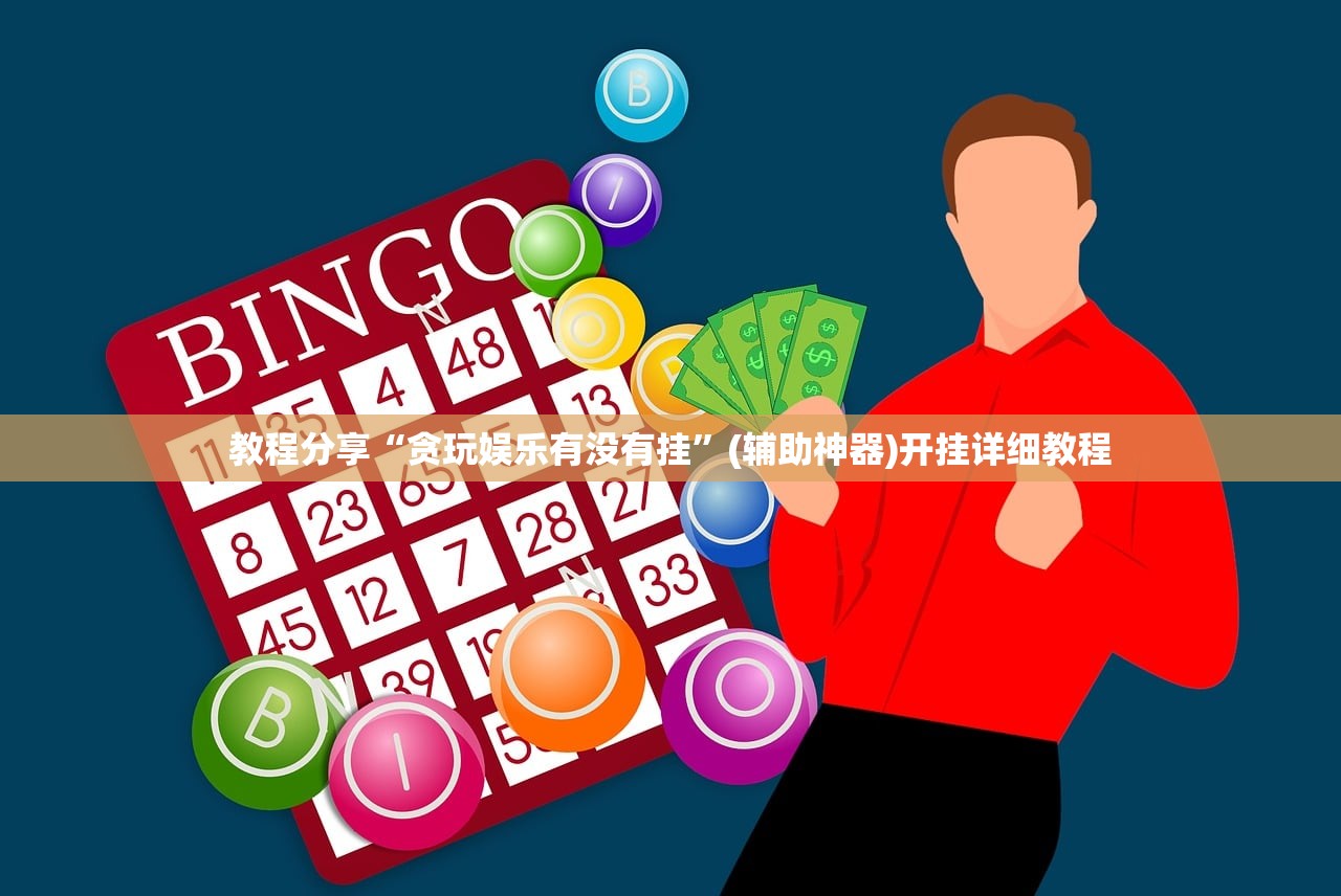 玩家辅助神器：众亿棋牌开挂辅助器通用版”(透视挂)辅助下载教程