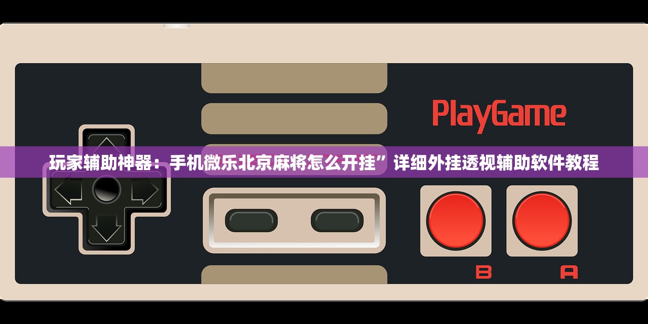 使用分享!玄龙大厅万能开挂神器”细辅助教程分享