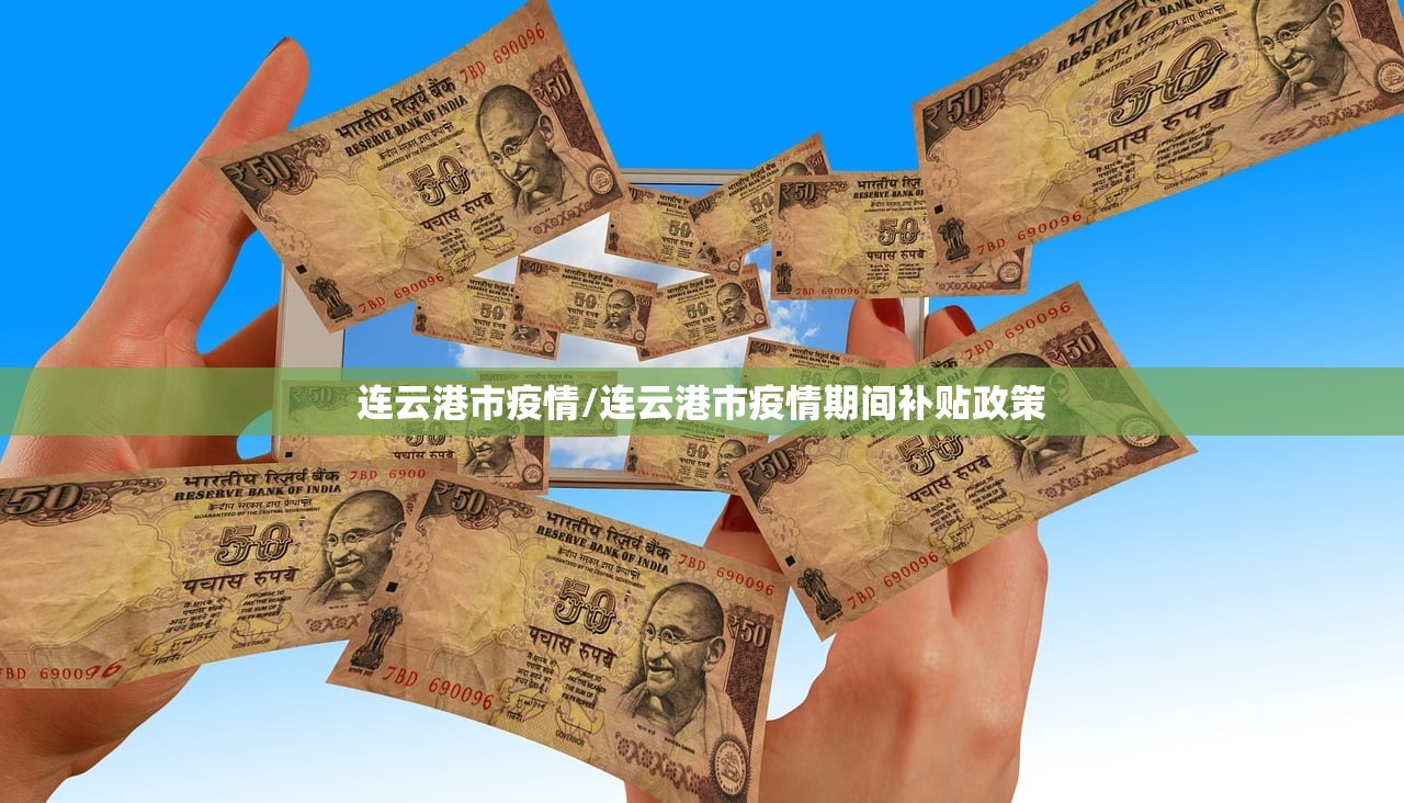 连云港市疫情/连云港市疫情期间补贴政策