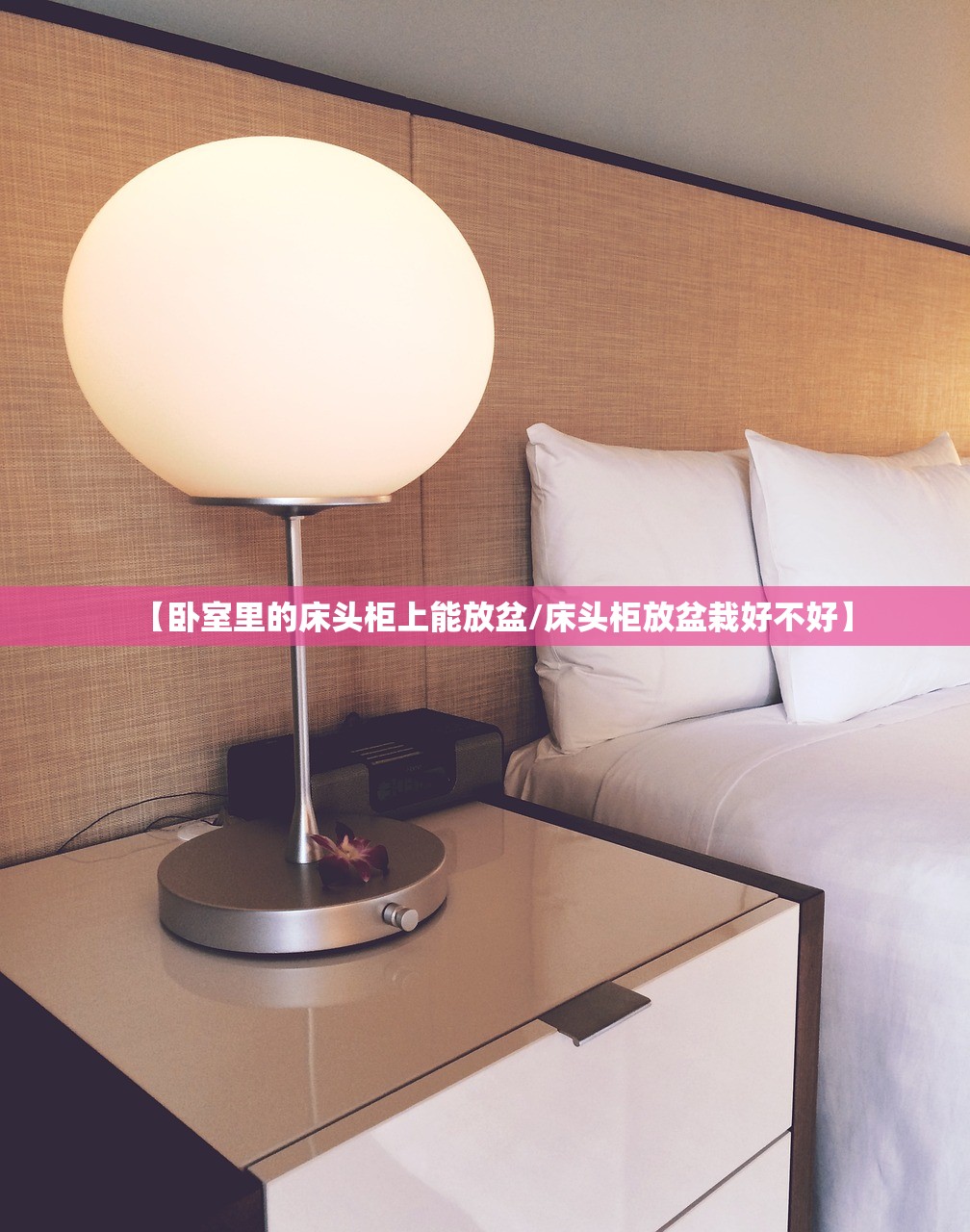 【卧室里的床头柜上能放盆/床头柜放盆栽好不好】