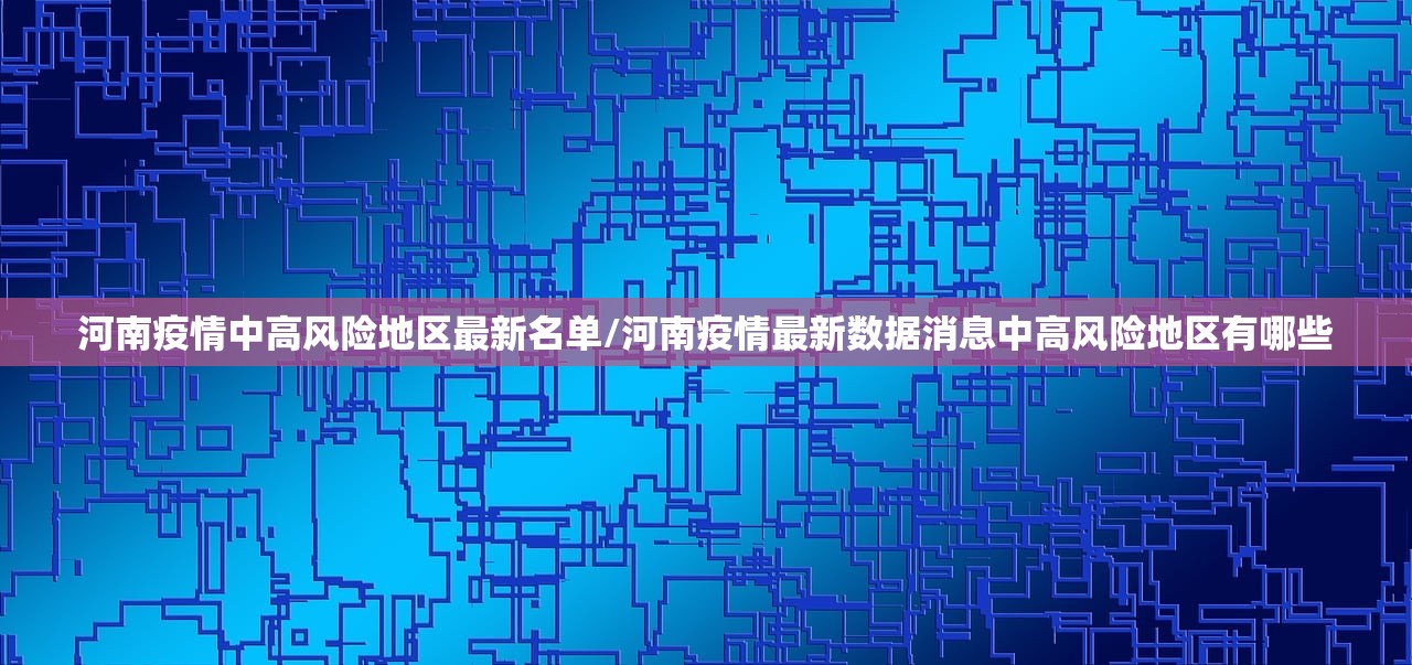 河南疫情中高风险地区最新名单/河南疫情最新数据消息中高风险地区有哪些