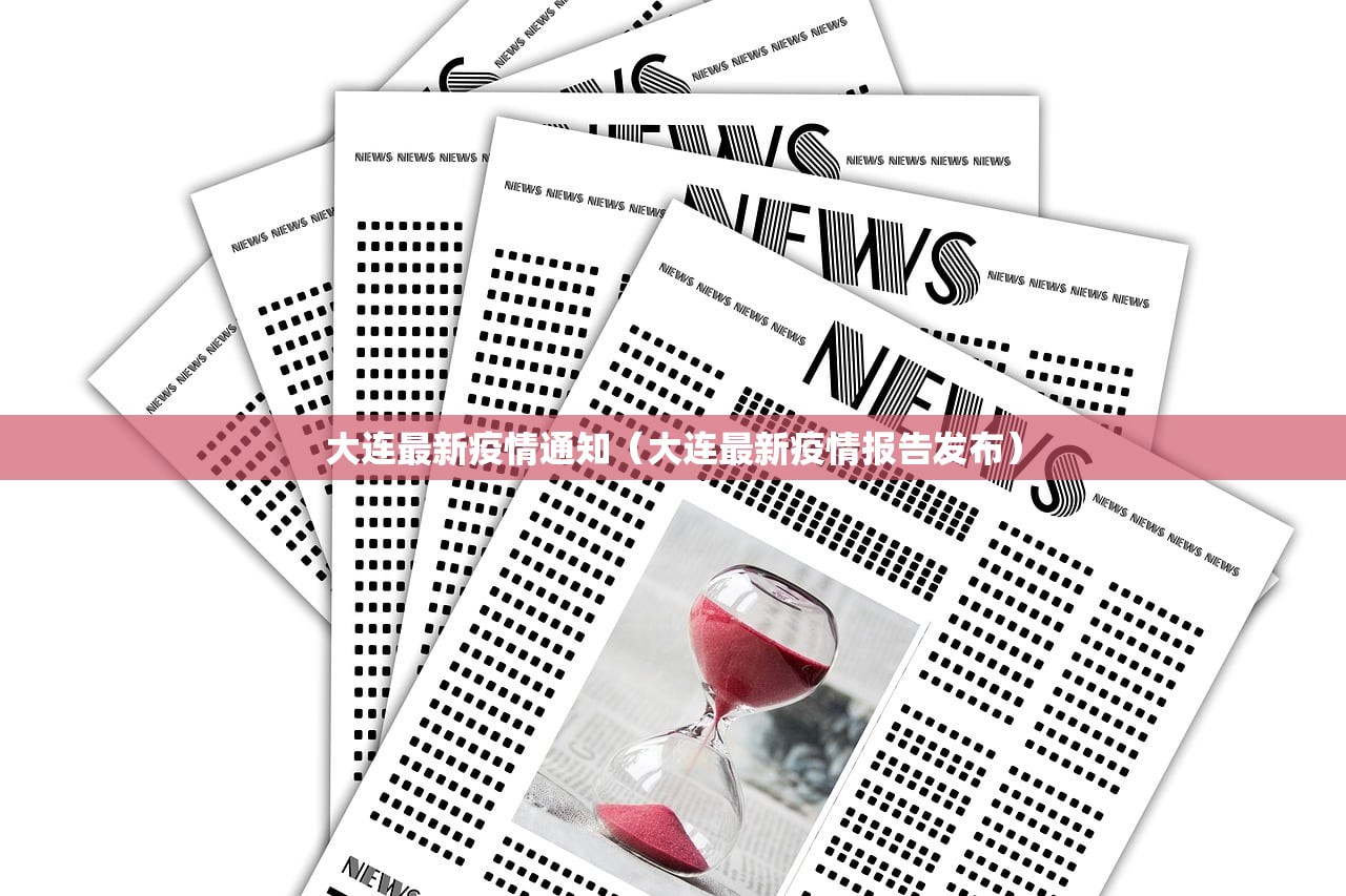 大连最新疫情通知（大连最新疫情报告发布）