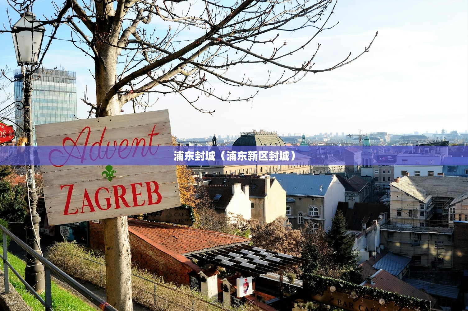 浦东封城（浦东新区封城）