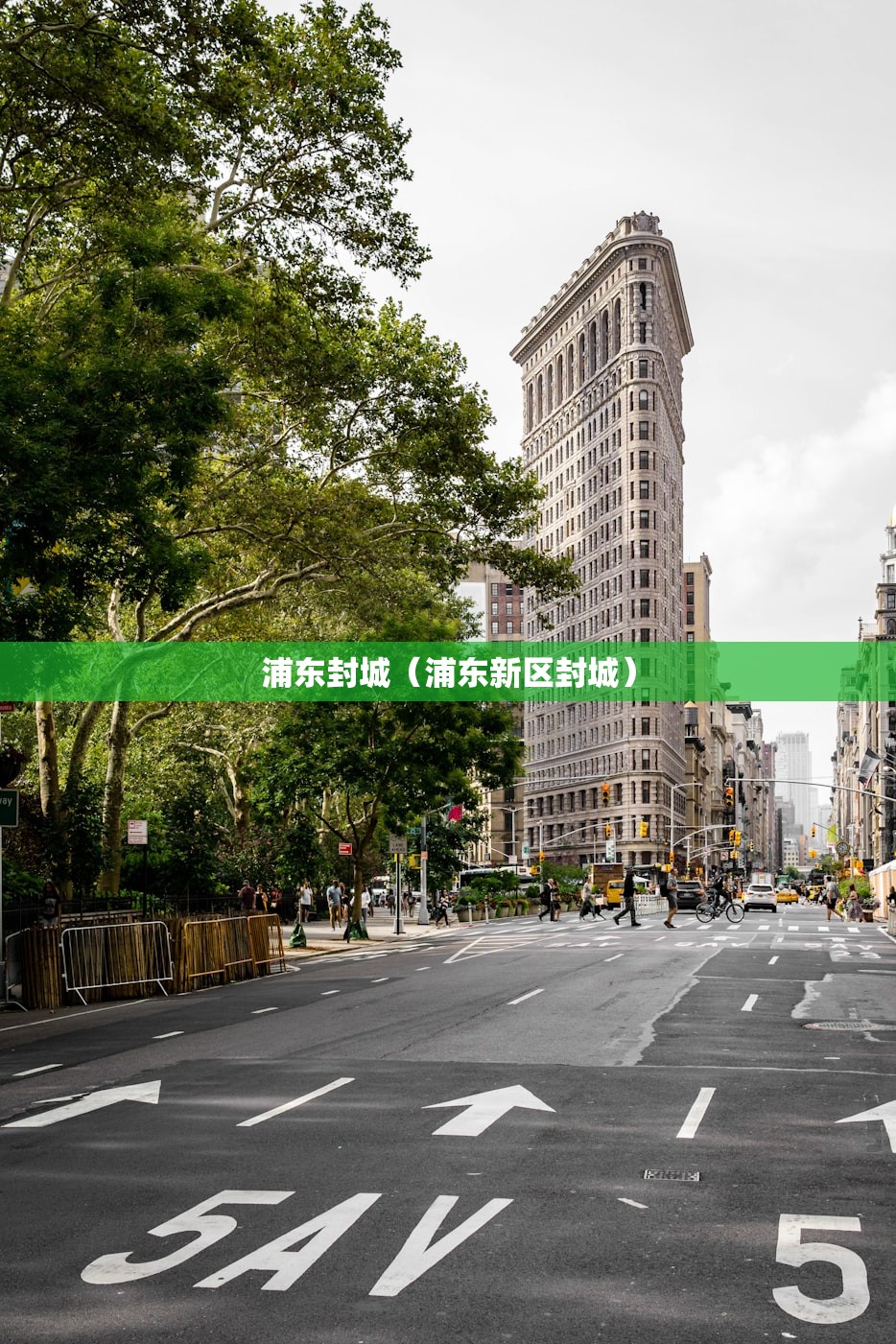 浦东封城（浦东新区封城）