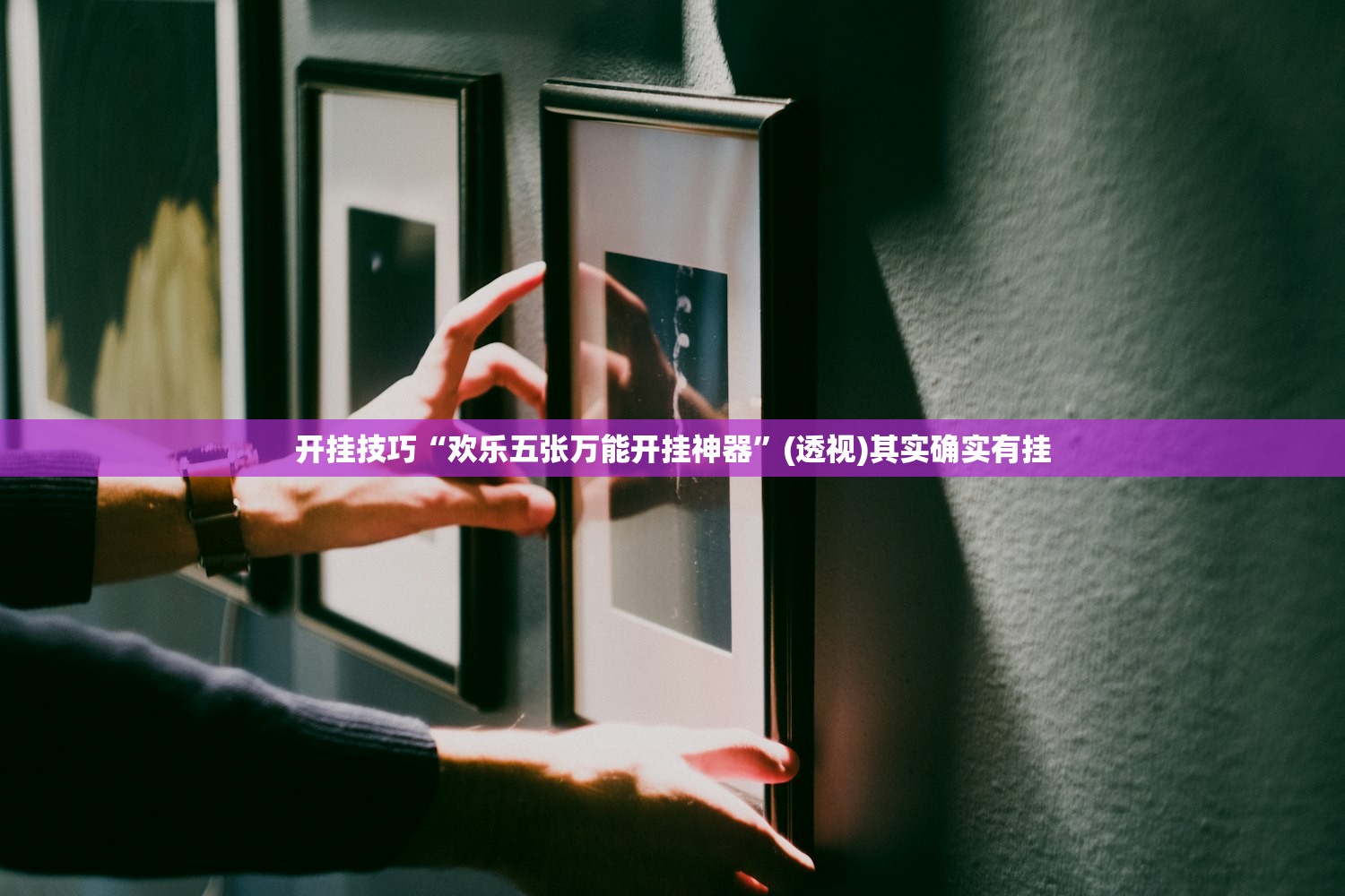 开挂技巧“欢乐五张万能开挂神器”(透视)其实确实有挂
