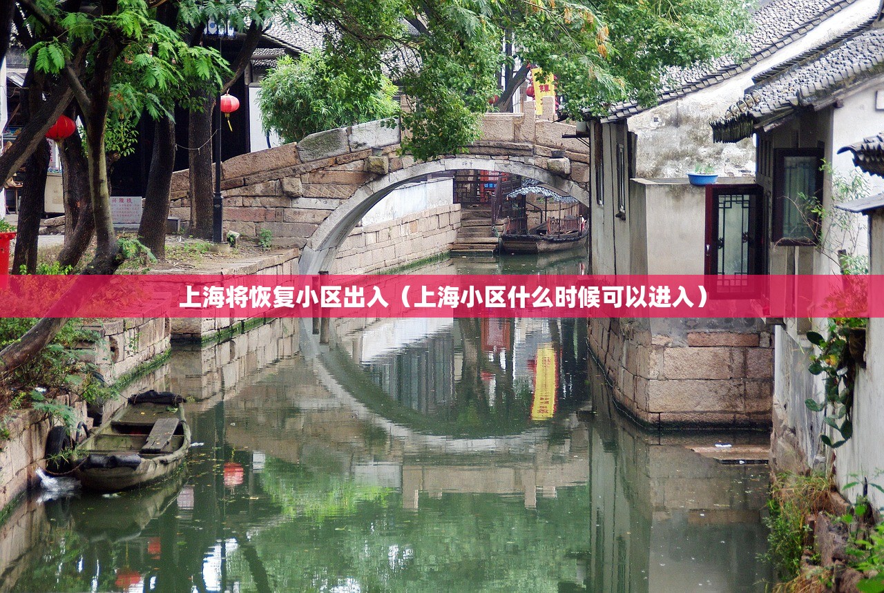 上海将恢复小区出入（上海小区什么时候可以进入）