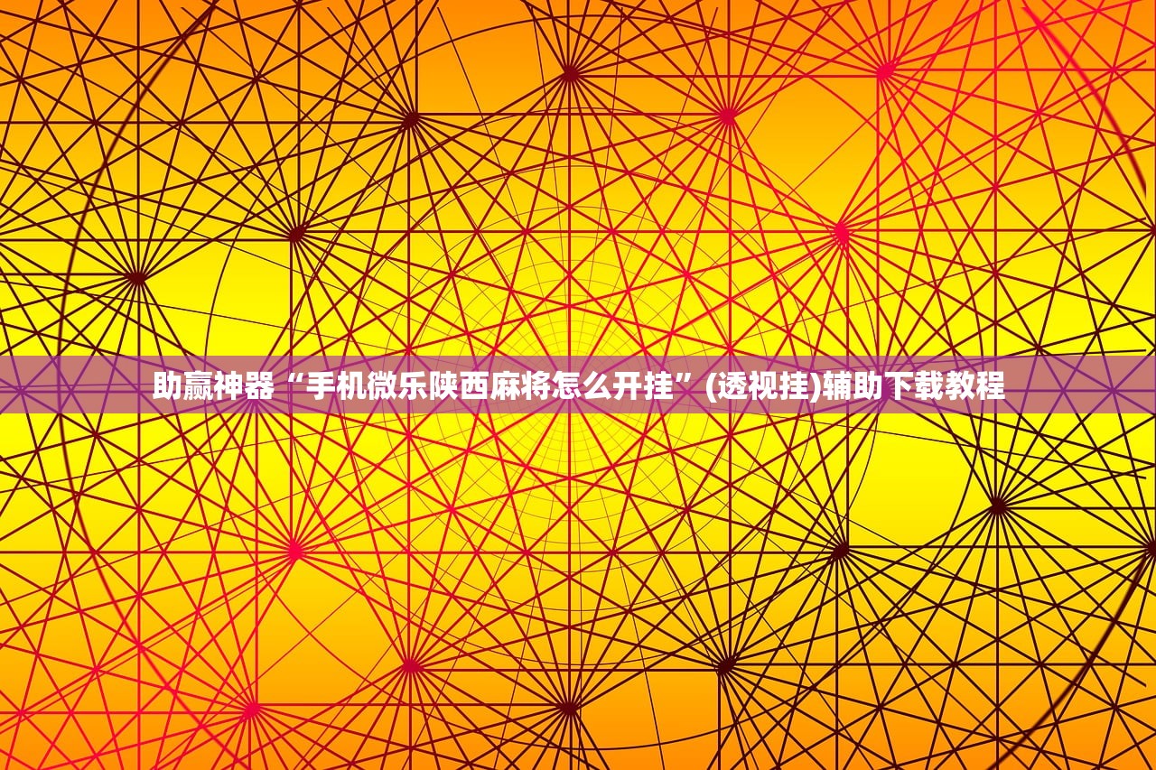 玩家必读“天天斗地主真人版怎么开挂”(辅助神器)开挂详细教程