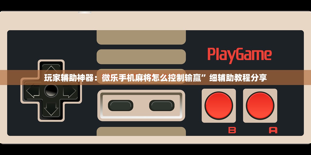 教程辅助!“微乐甘肃麻将怎么开挂”(辅助神器)开挂详细教程