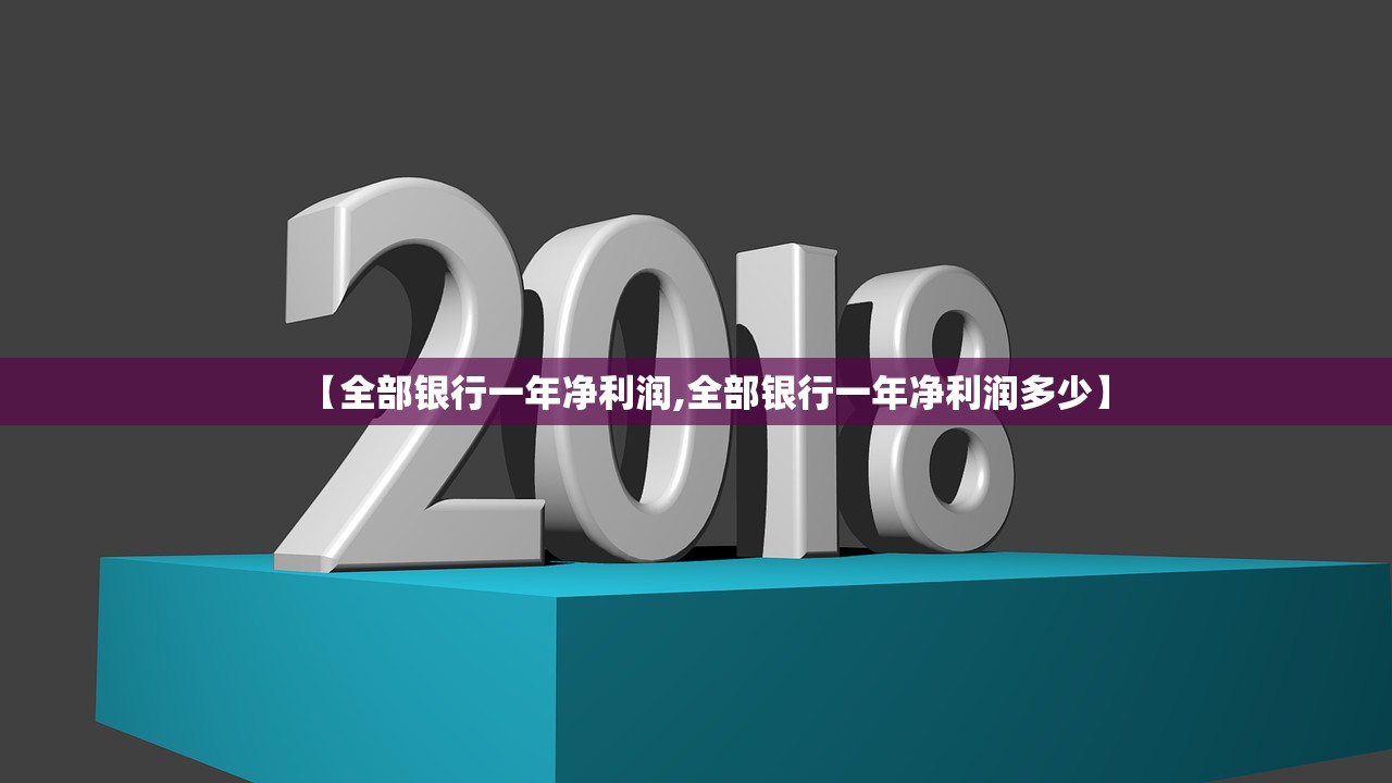 【全部银行一年净利润,全部银行一年净利润多少】