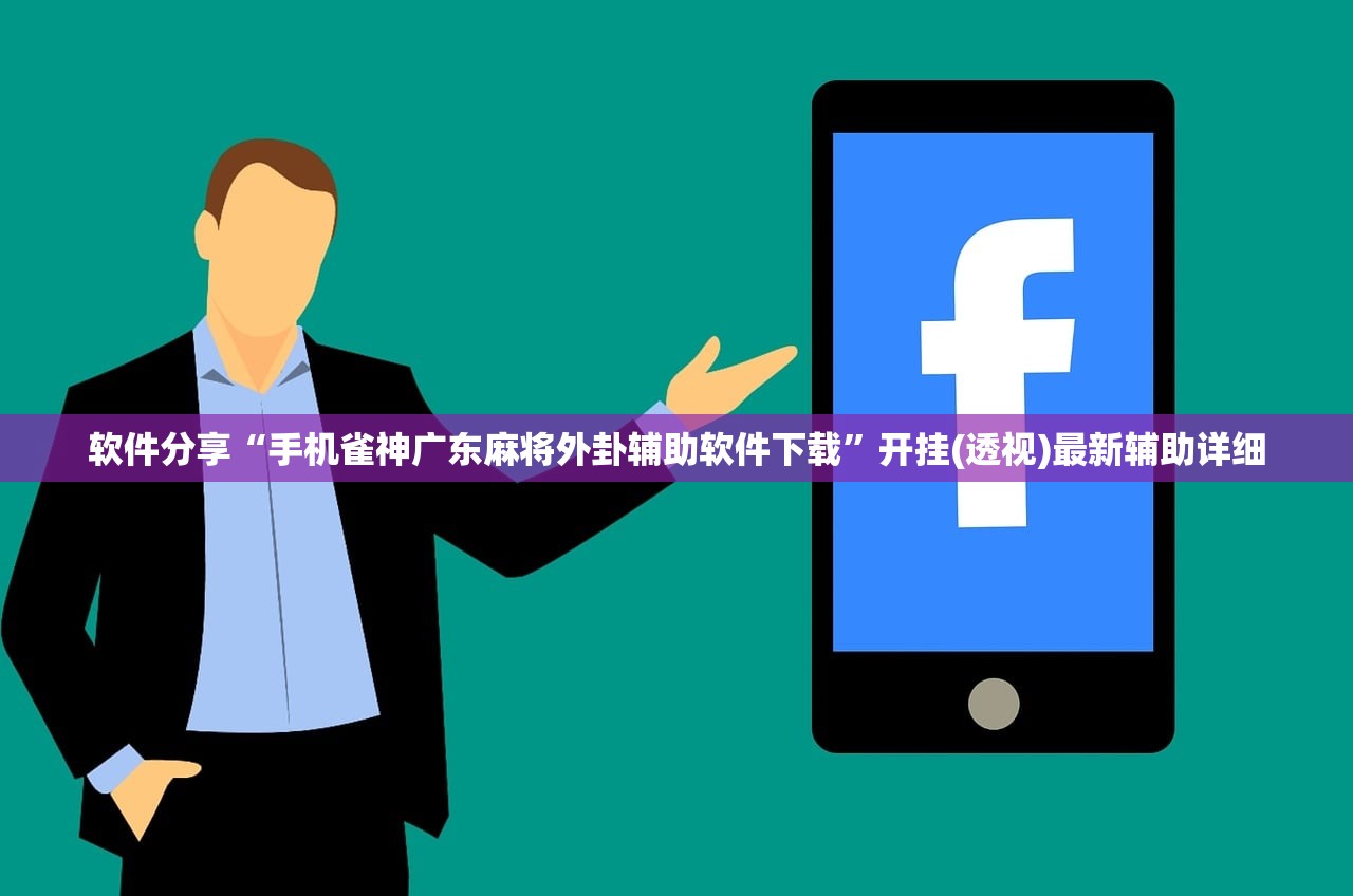 助赢神器“手机微乐陕西麻将怎么开挂”(透视挂)辅助下载教程