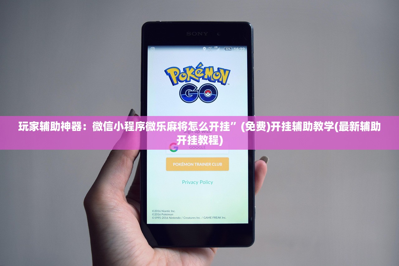 助赢神器“手机微乐陕西麻将怎么开挂”(透视挂)辅助下载教程