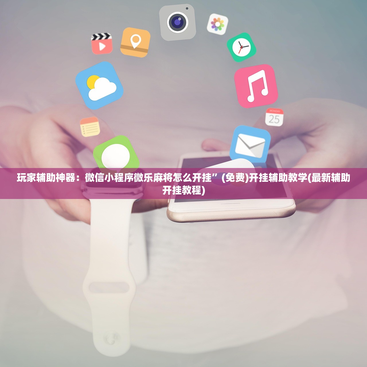 玩家辅助神器：微信小程序微乐麻将怎么开挂”(免费)开挂辅助教学(最新辅助开挂教程)