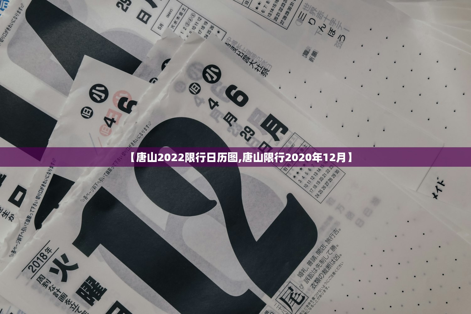【唐山2022限行日历图,唐山限行2020年12月】