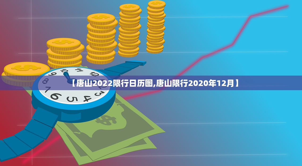 【唐山2022限行日历图,唐山限行2020年12月】