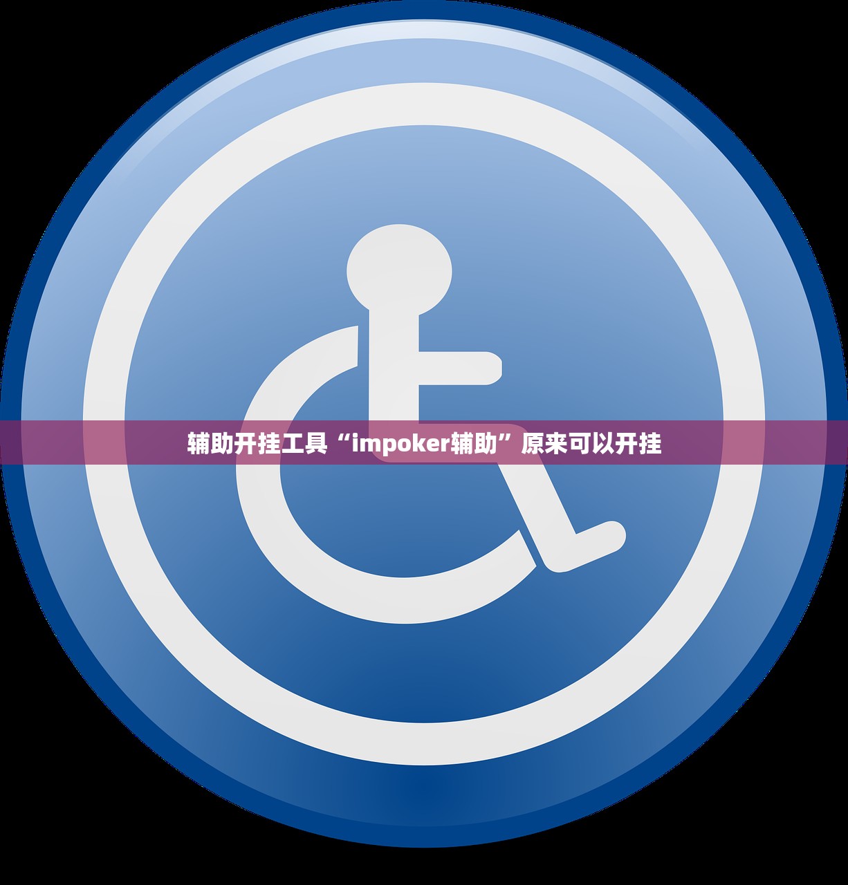 辅助开挂工具“impoker辅助	”原来可以开挂