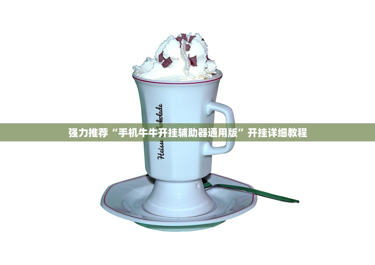 强力推荐“手机牛牛开挂辅助器通用版”开挂详细教程