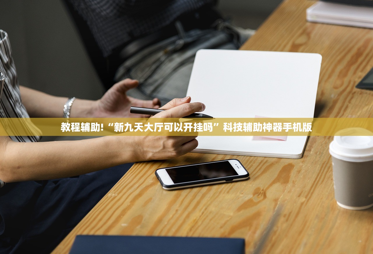 教程辅助!“新九天大厅可以开挂吗”科技辅助神器手机版