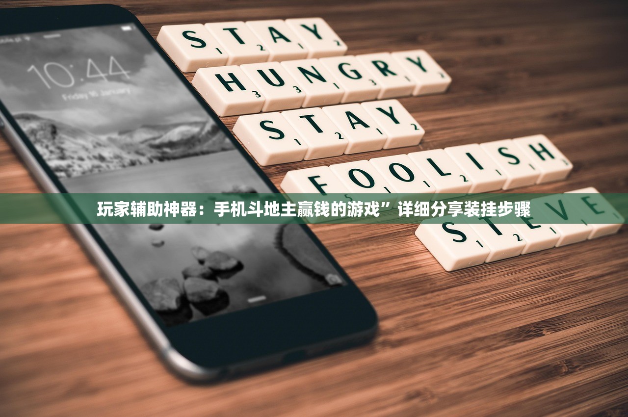 玩家辅助神器：手机斗地主赢钱的游戏”详细分享装挂步骤