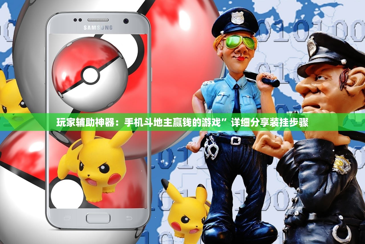 玩家辅助神器：手机斗地主赢钱的游戏”详细分享装挂步骤