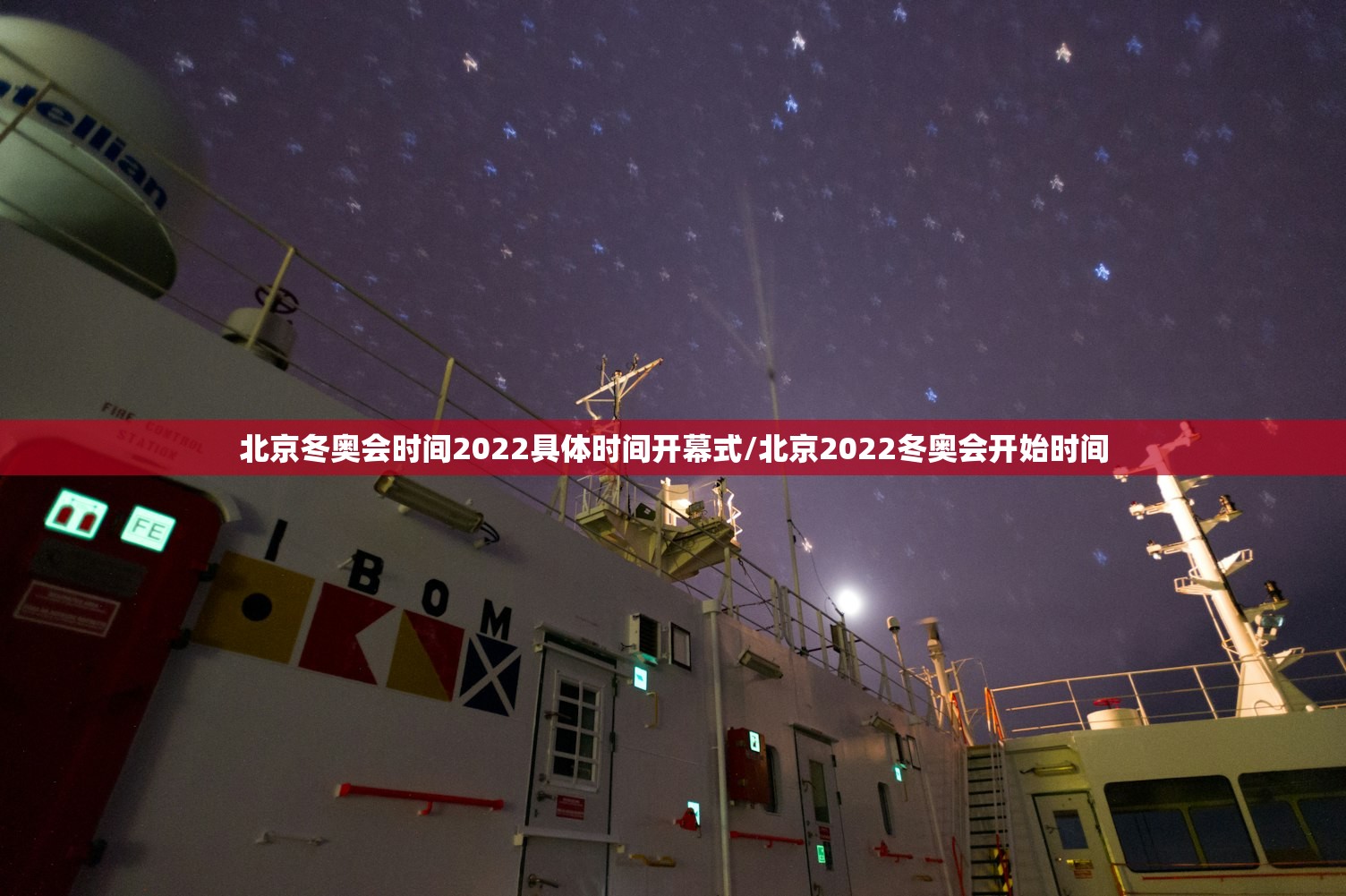 北京冬奥会时间2022具体时间开幕式/北京2022冬奥会开始时间