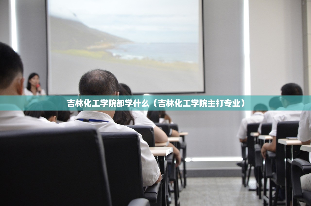 吉林化工学院都学什么（吉林化工学院主打专业）