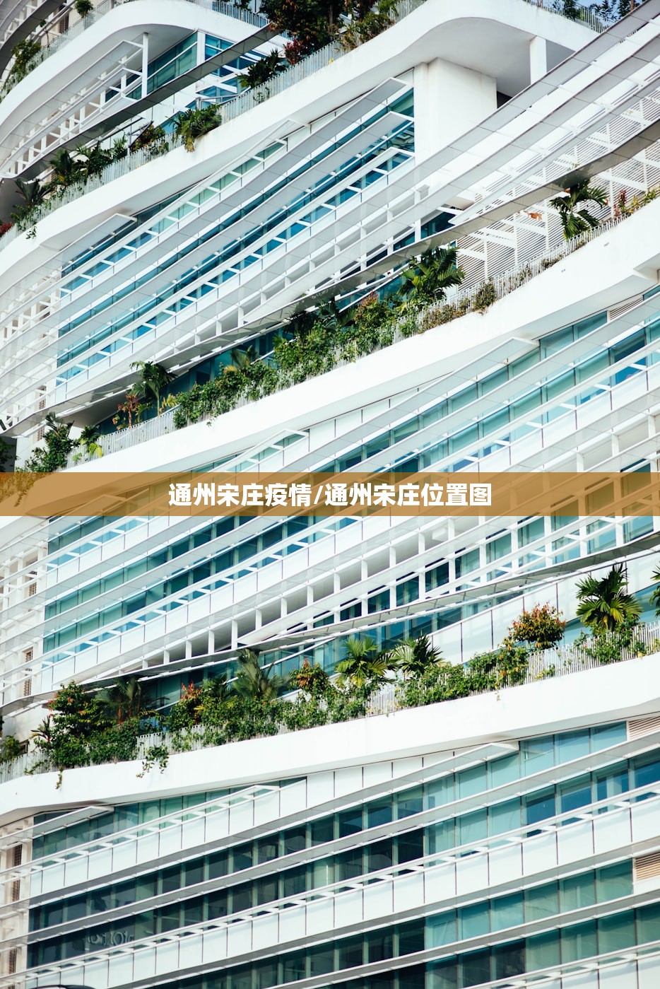 通州宋庄疫情/通州宋庄位置图