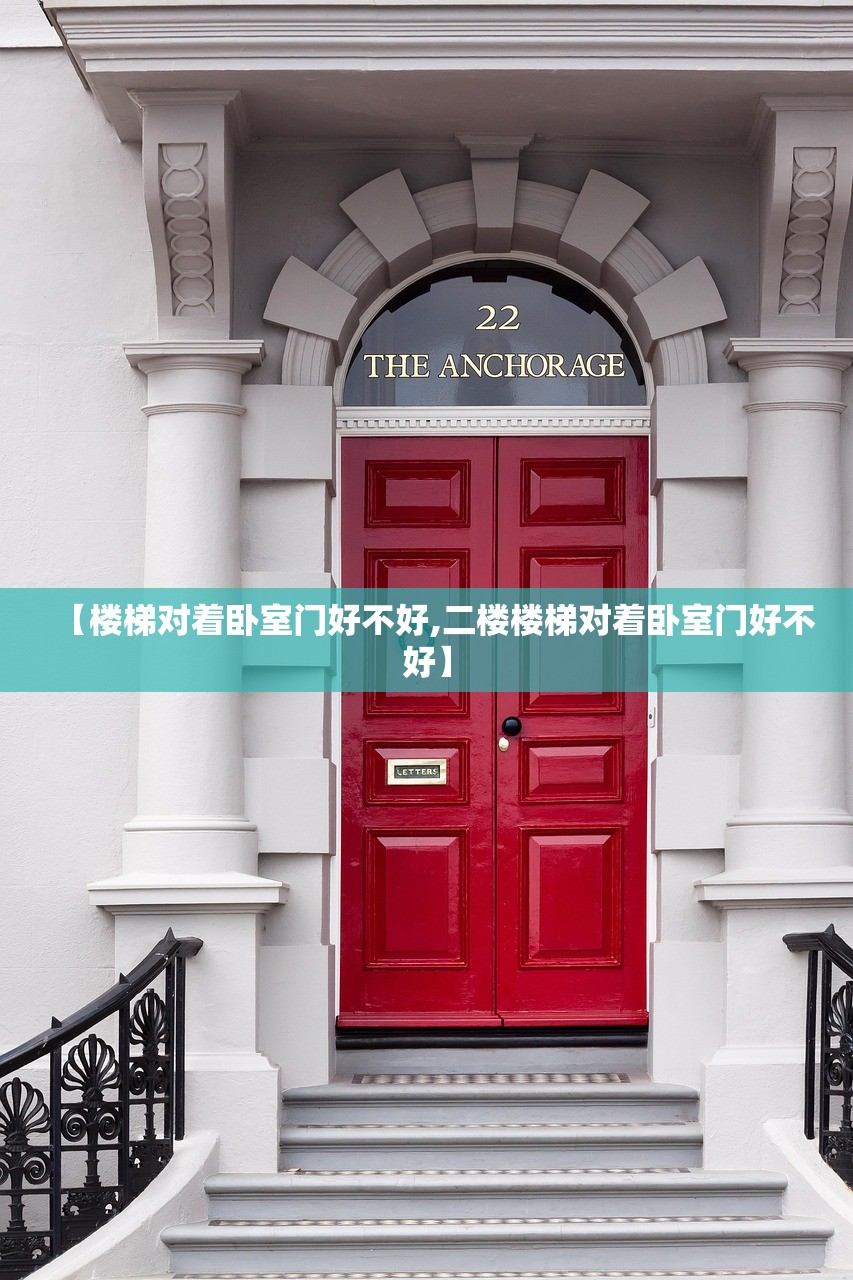 【楼梯对着卧室门好不好,二楼楼梯对着卧室门好不好】