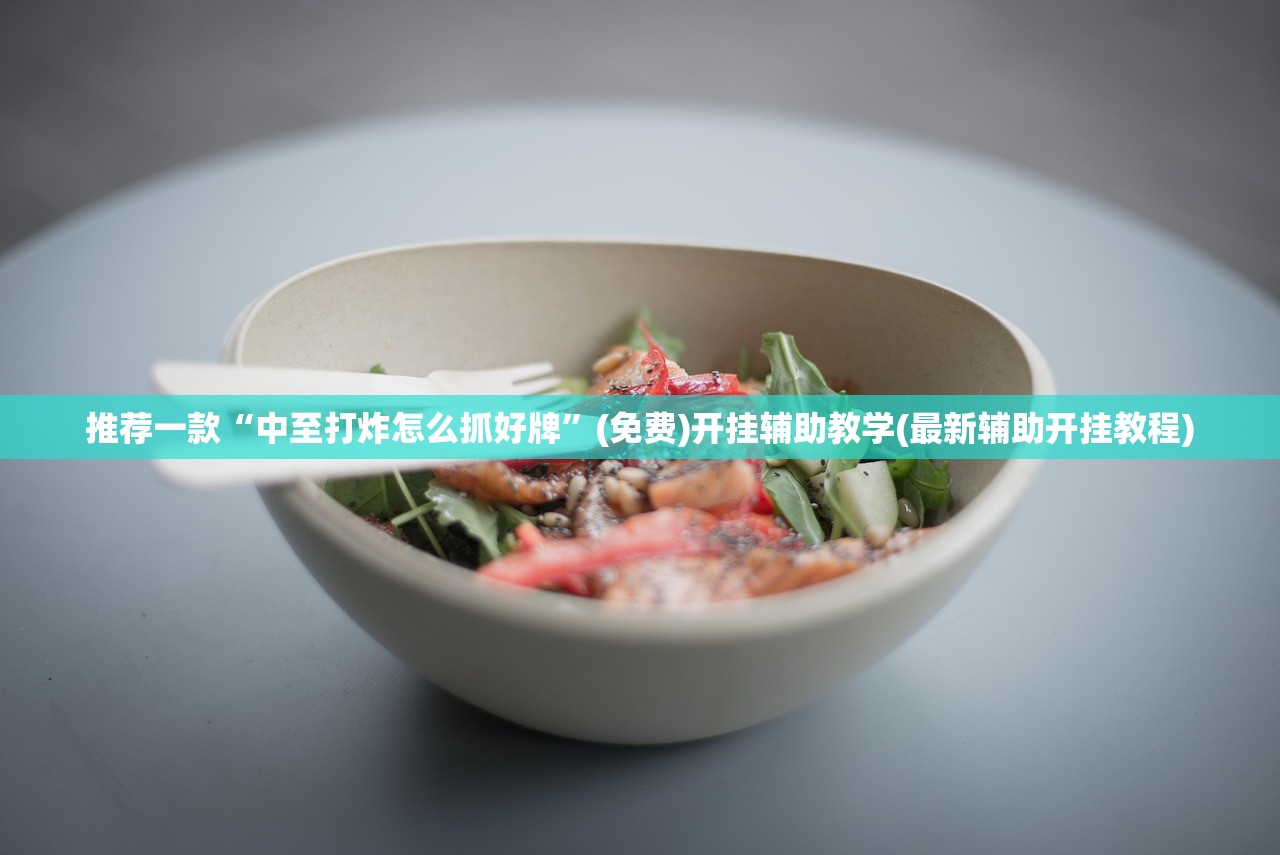 强力推荐“手机微乐锄大地外卦辅助软件下载”其实确实有挂