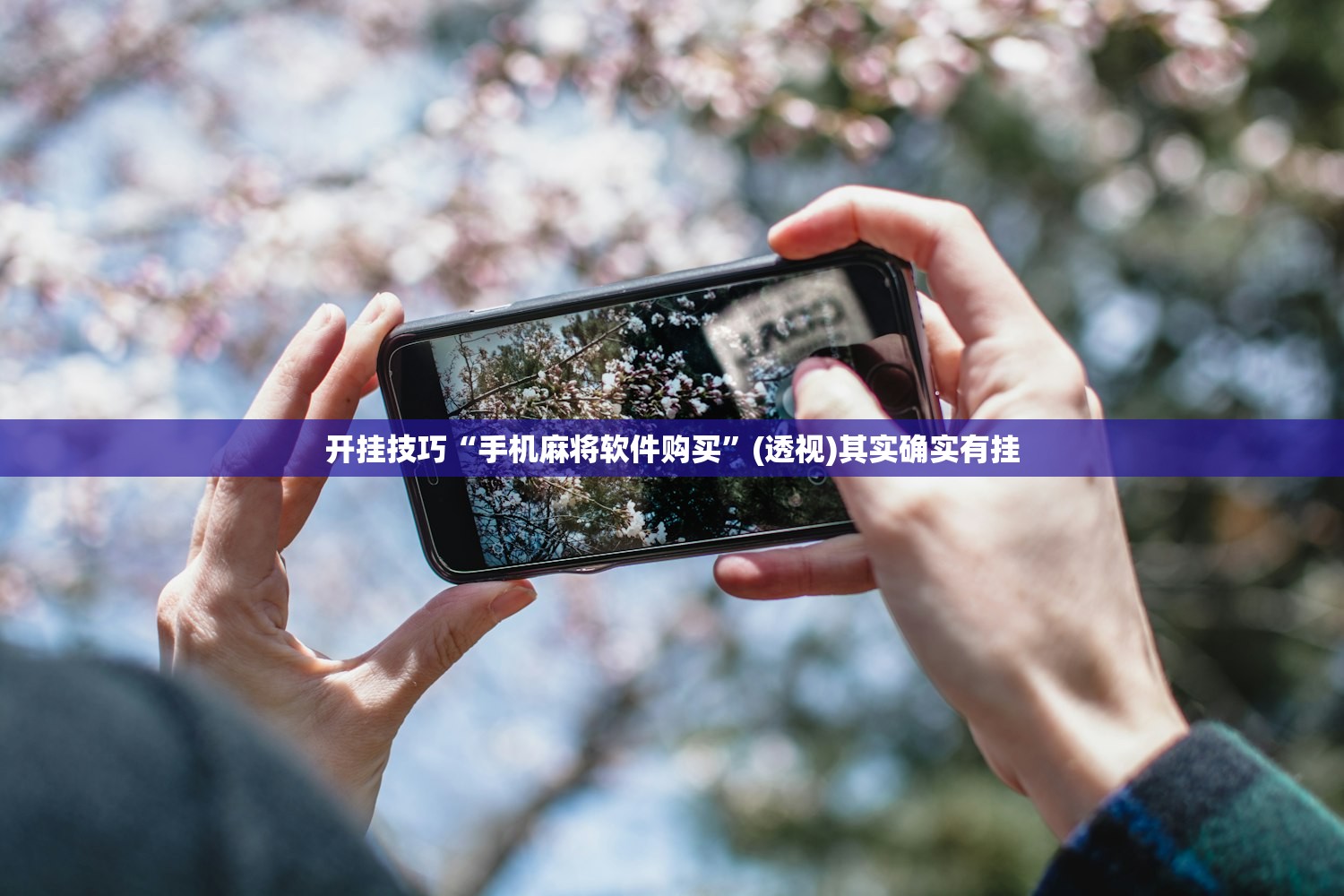 玩家必读“一起温州麻将到底有没有挂”详细分享装挂步骤