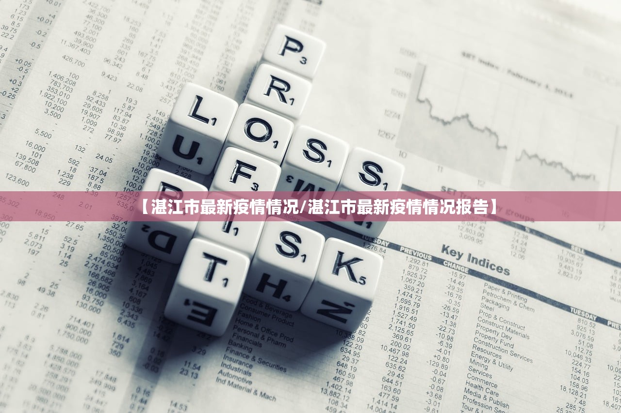 【湛江市最新疫情情况/湛江市最新疫情情况报告】