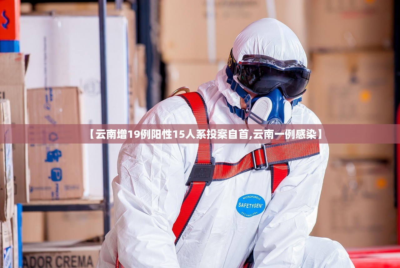 【云南增19例阳性15人系投案自首,云南一例感染】