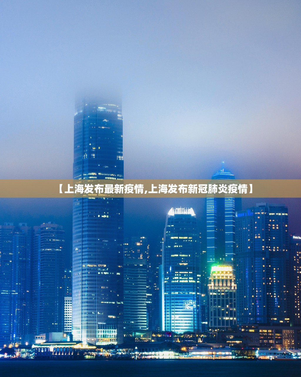 【上海发布最新疫情,上海发布新冠肺炎疫情】