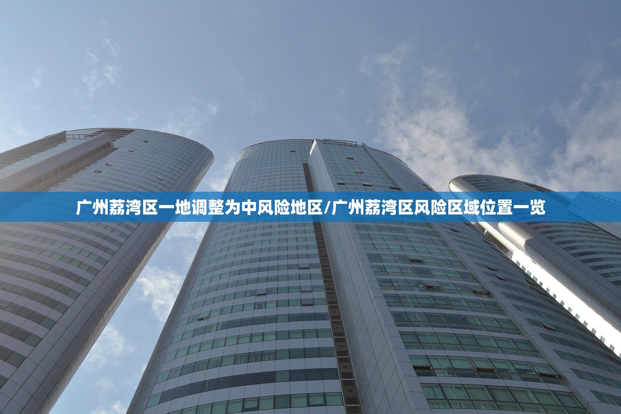 广州荔湾区一地调整为中风险地区/广州荔湾区风险区域位置一览