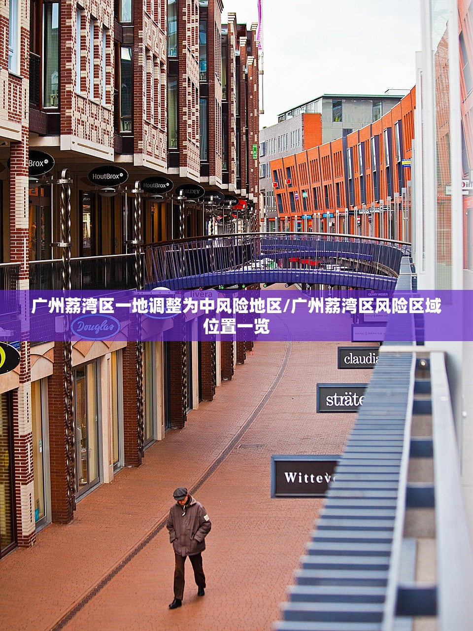 广州荔湾区一地调整为中风险地区/广州荔湾区风险区域位置一览