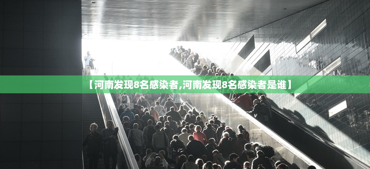 【河南发现8名感染者,河南发现8名感染者是谁】