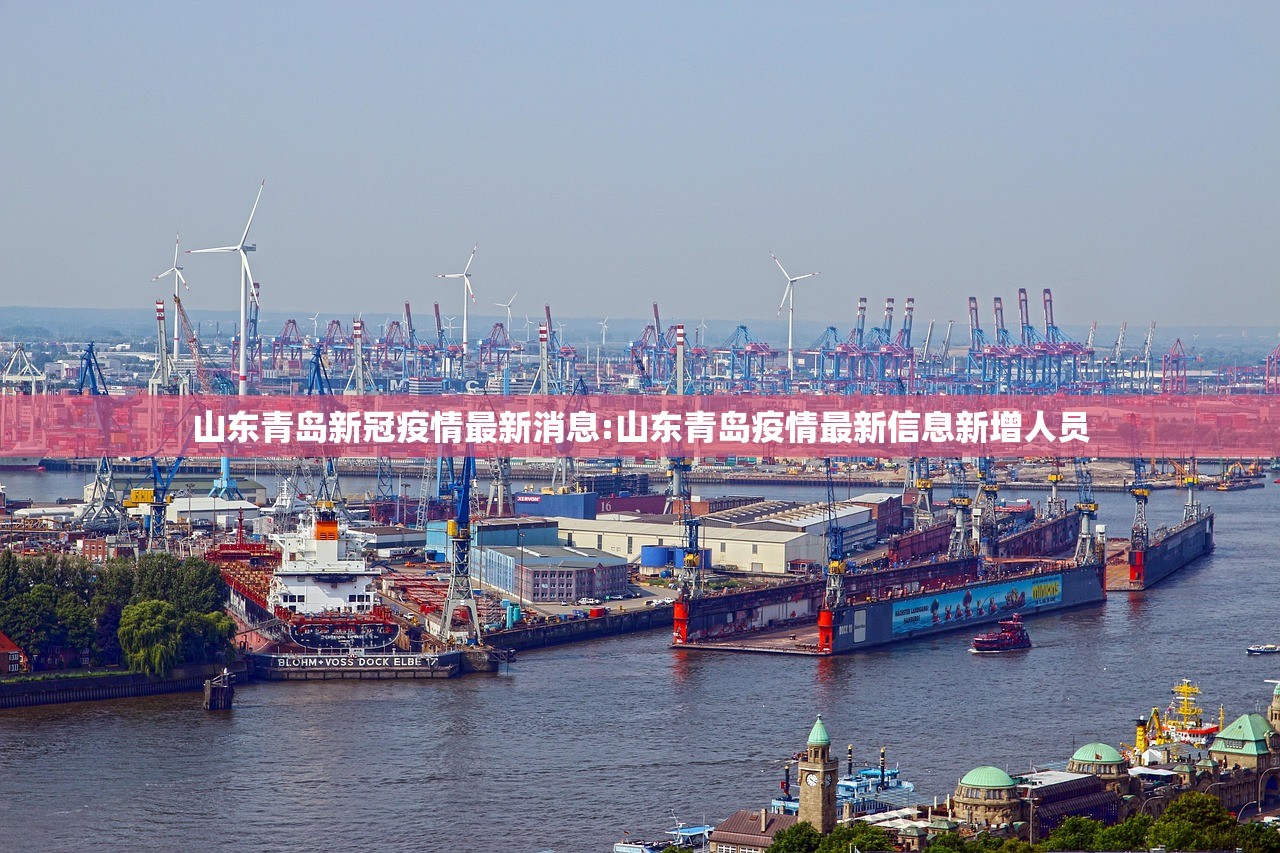 山东青岛新冠疫情最新消息:山东青岛疫情最新信息新增人员